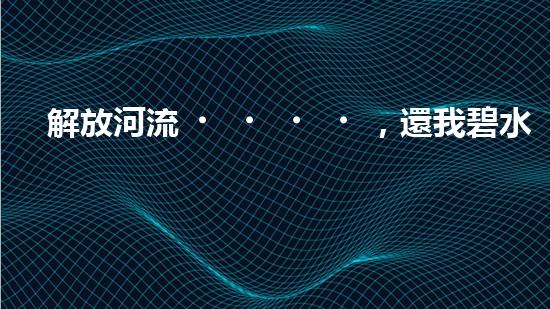 解放河流，還我碧水天空！朔州清淤設(shè)備助力治理污染，誰將成為河道救世主？